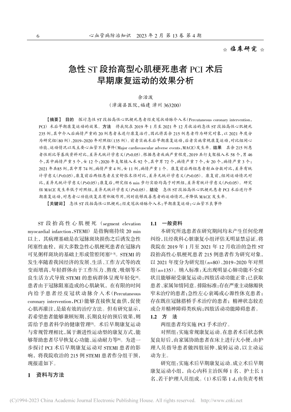 急性ST段抬高型心肌梗死患...术后早期康复运动的效果分析_余活泼.pdf_第1页