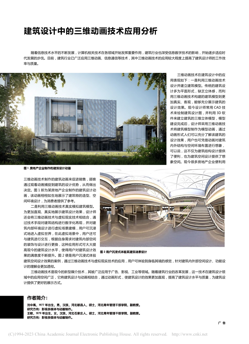 建筑设计中的三维动画技术应用分析_沈中禹.pdf_第1页