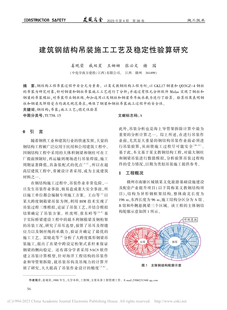 建筑钢结构吊装施工工艺及稳定性验算研究_姜观荣.pdf_第1页