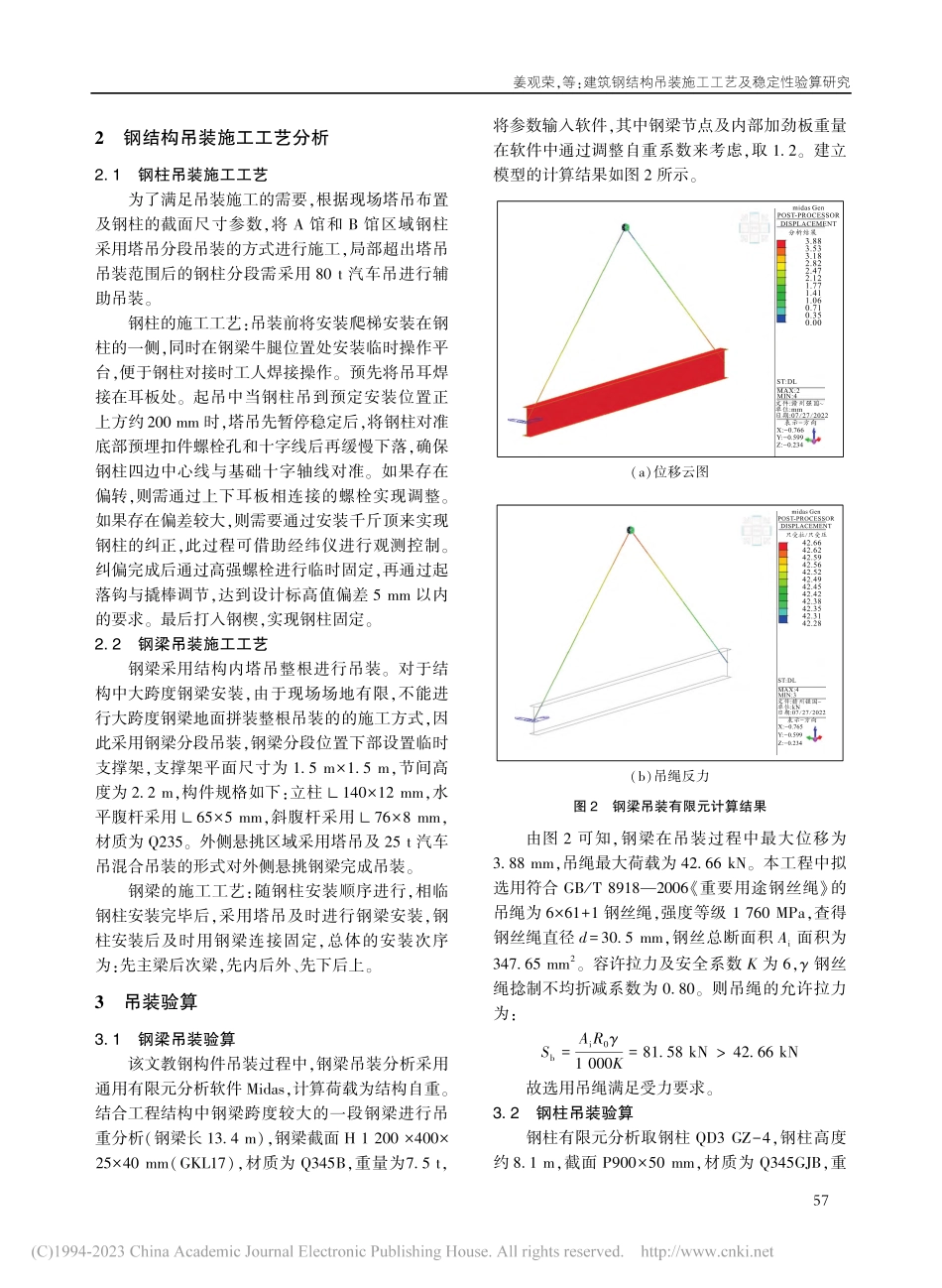 建筑钢结构吊装施工工艺及稳定性验算研究_姜观荣.pdf_第2页