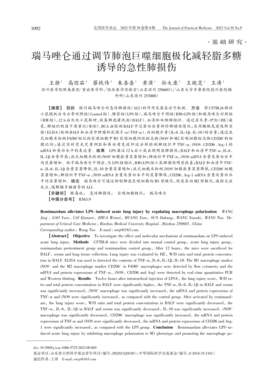 瑞马唑仑通过调节肺泡巨噬细...减轻脂多糖诱导的急性肺损伤_王静.pdf_第1页