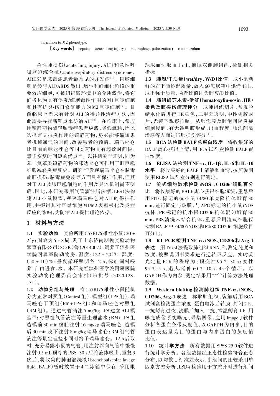 瑞马唑仑通过调节肺泡巨噬细...减轻脂多糖诱导的急性肺损伤_王静.pdf_第2页