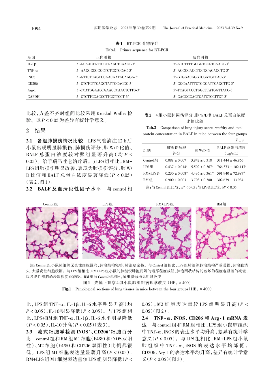 瑞马唑仑通过调节肺泡巨噬细...减轻脂多糖诱导的急性肺损伤_王静.pdf_第3页