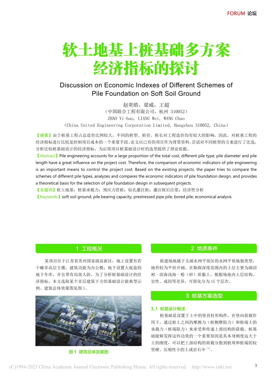 软土地基上桩基础多方案经济指标的探讨_赵奕皓.pdf_第1页
