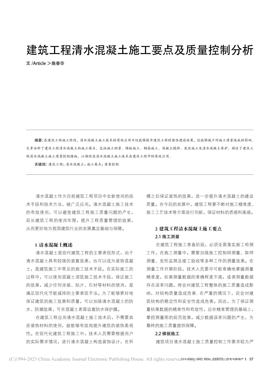 建筑工程清水混凝土施工要点及质量控制分析_施春华.pdf_第1页