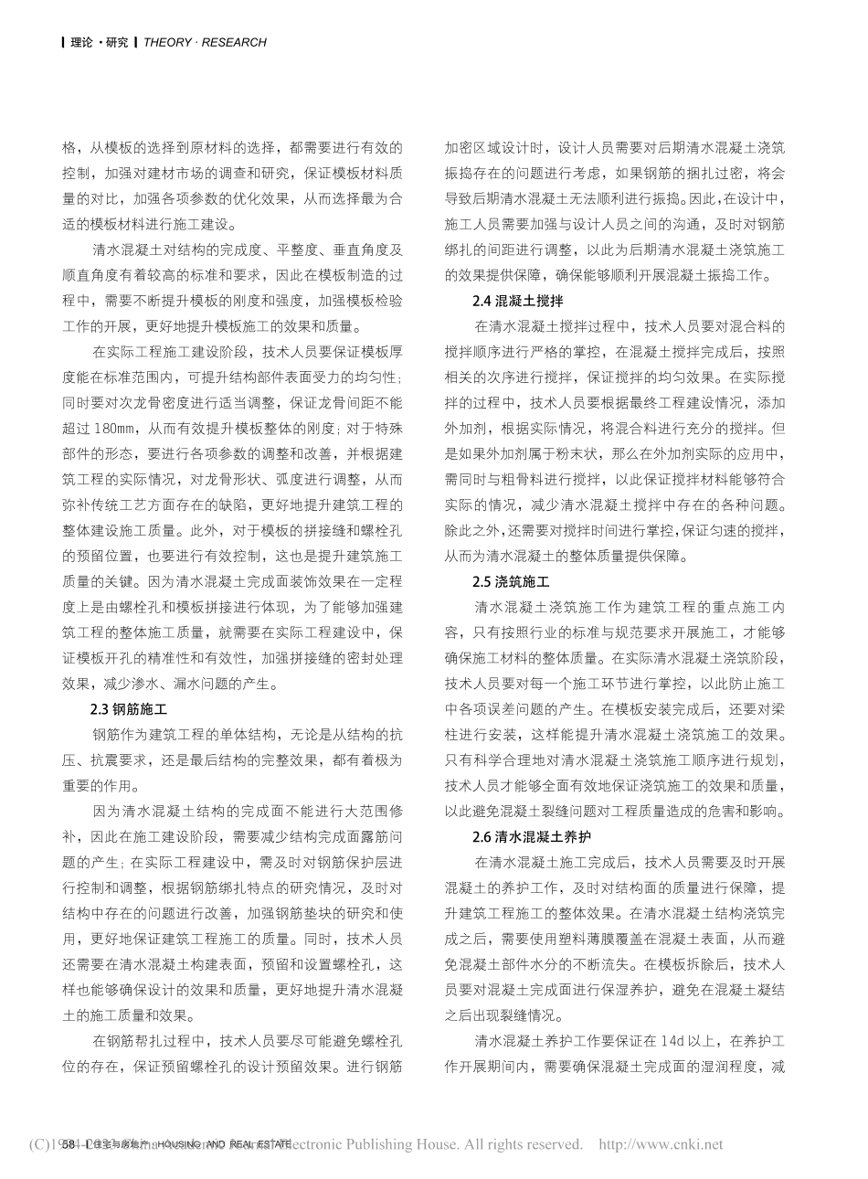 建筑工程清水混凝土施工要点及质量控制分析_施春华.pdf_第2页