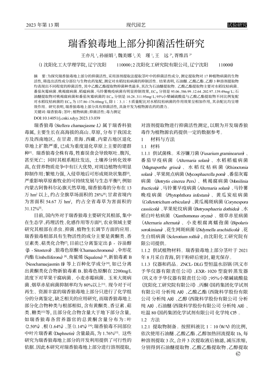 瑞香狼毒地上部分抑菌活性研究_王亦凡.pdf_第1页