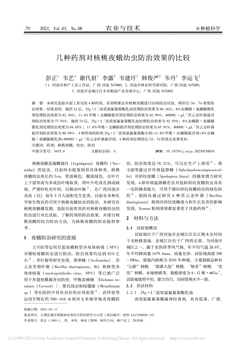 几种药剂对核桃夜蛾幼虫防治效果的比较_彭正.pdf_第1页