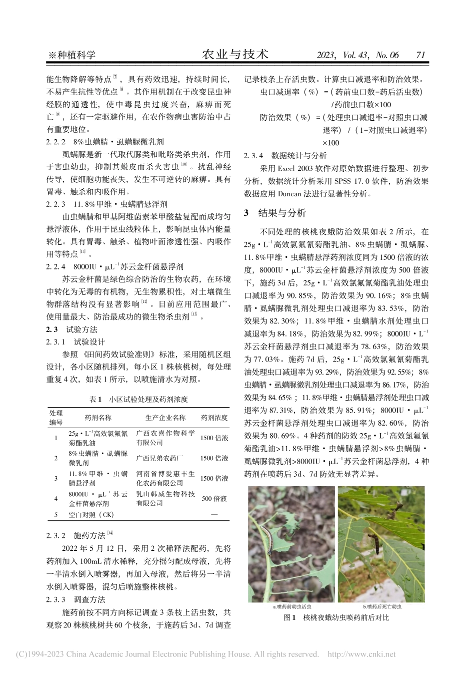 几种药剂对核桃夜蛾幼虫防治效果的比较_彭正.pdf_第2页