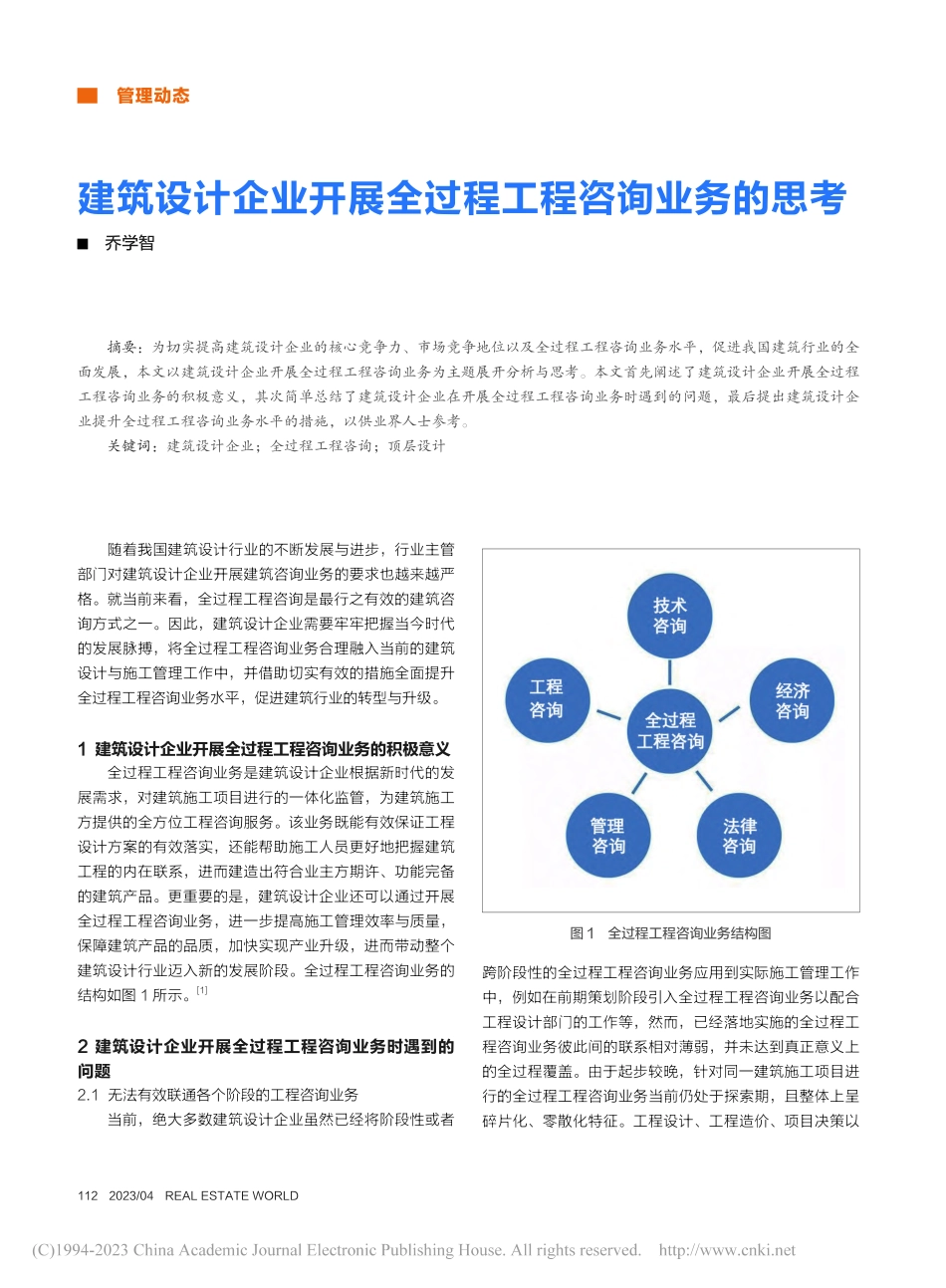 建筑设计企业开展全过程工程咨询业务的思考_乔学智.pdf_第1页