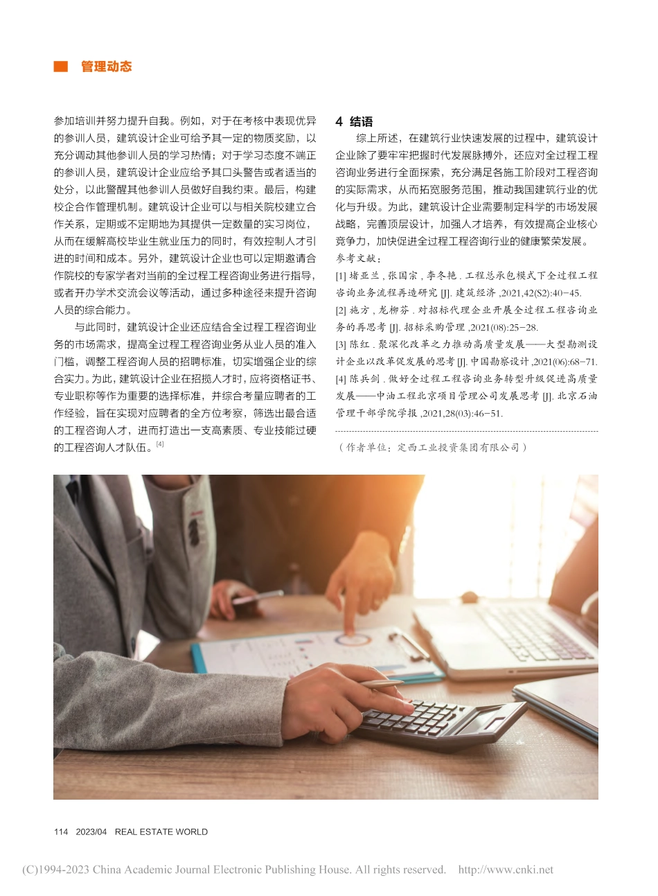 建筑设计企业开展全过程工程咨询业务的思考_乔学智.pdf_第3页