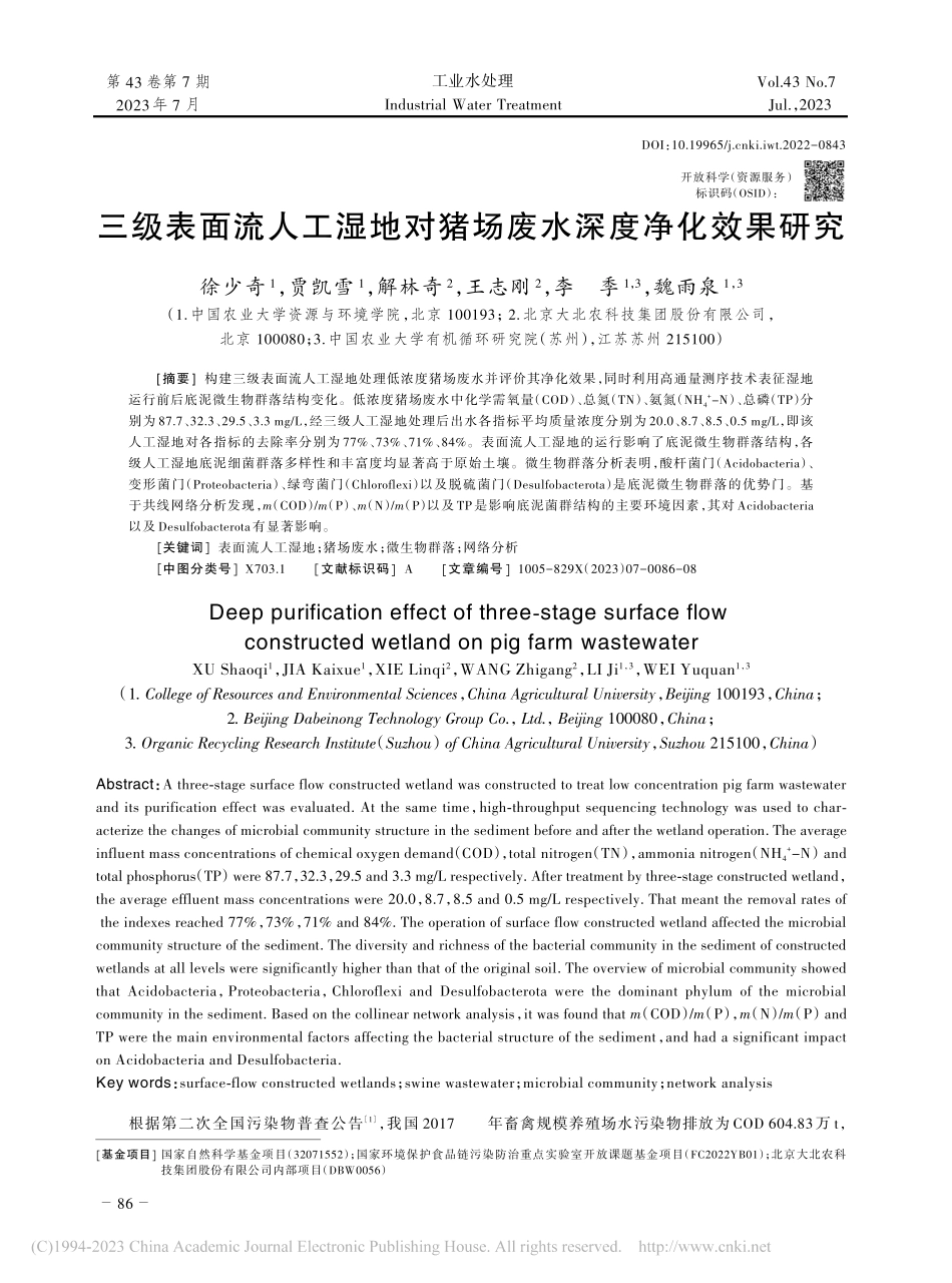 三级表面流人工湿地对猪场废水深度净化效果研究_徐少奇.pdf_第1页