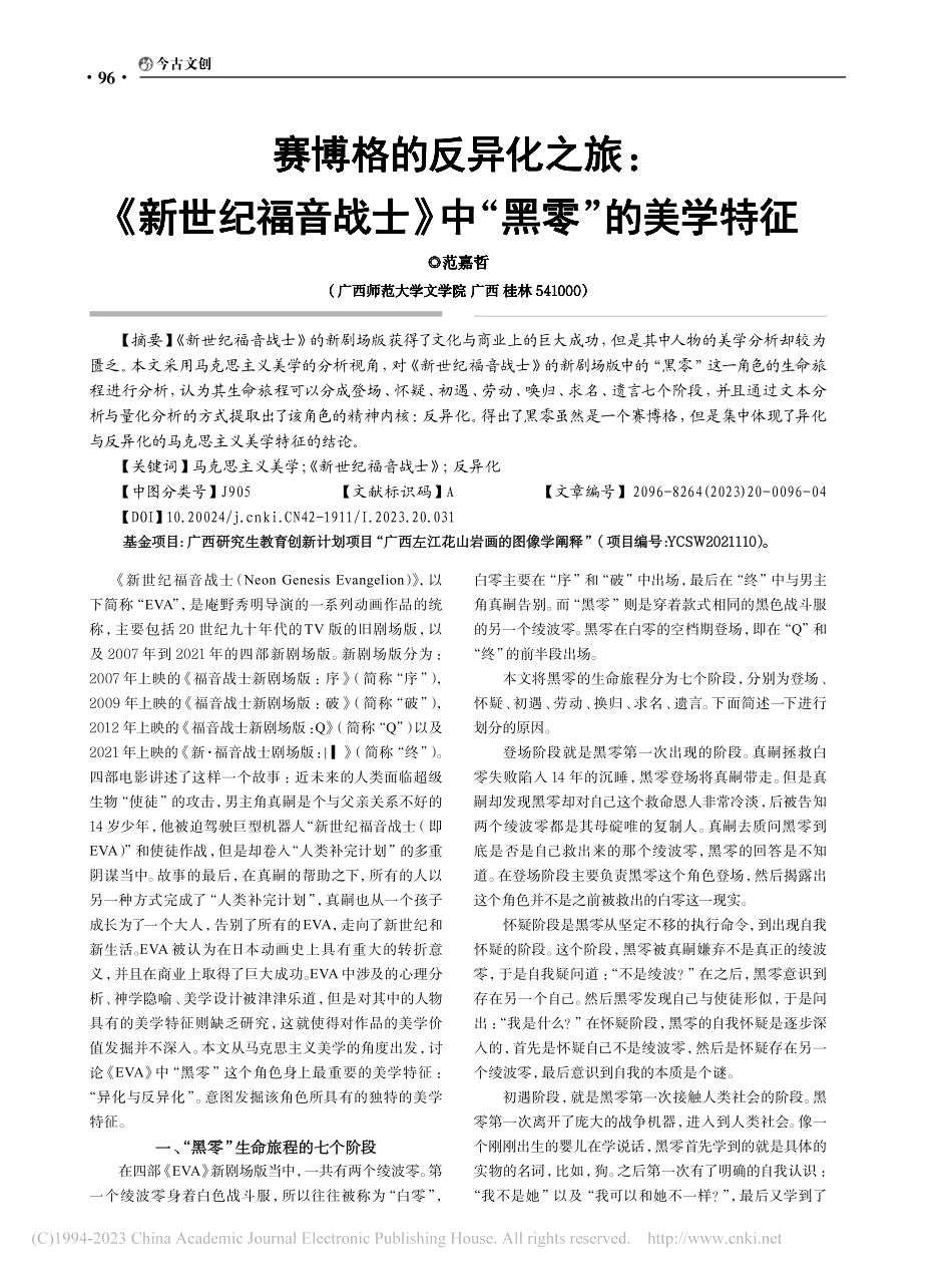 赛博格的反异化之旅：《新世...战士》中“黑零”的美学特征_范嘉哲.pdf_第1页