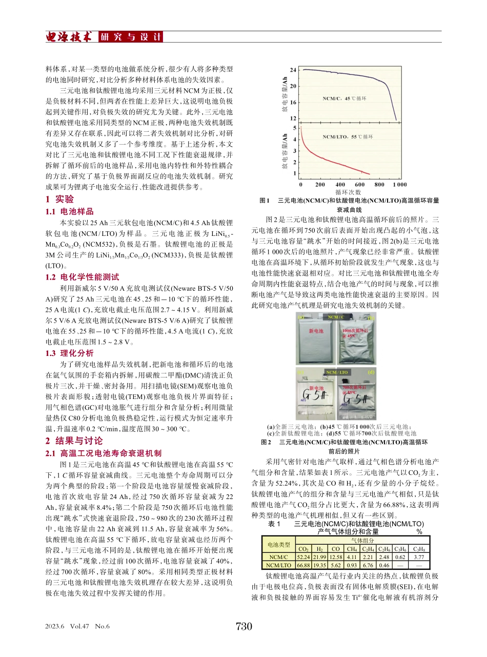 三元电池和钛酸锂电池性能失效研究_王绥军.pdf_第2页