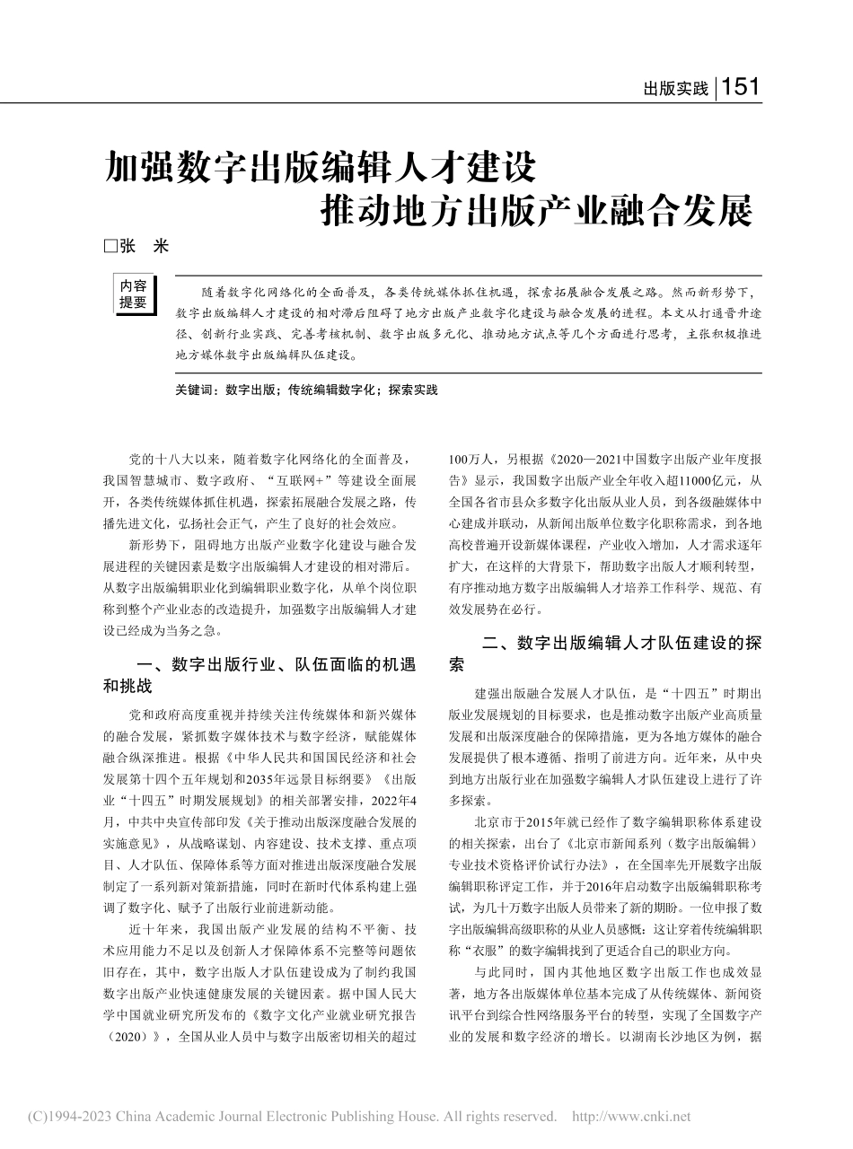 加强数字出版编辑人才建设推动地方出版产业融合发展_张米.pdf_第1页