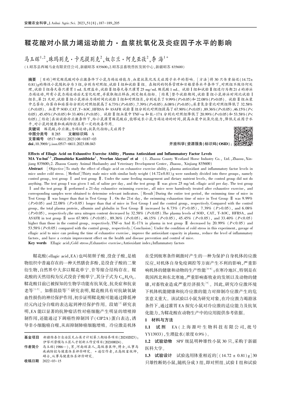 鞣花酸对小鼠力竭运动能力·...抗氧化及炎症因子水平的影响_马玉辉.pdf_第1页