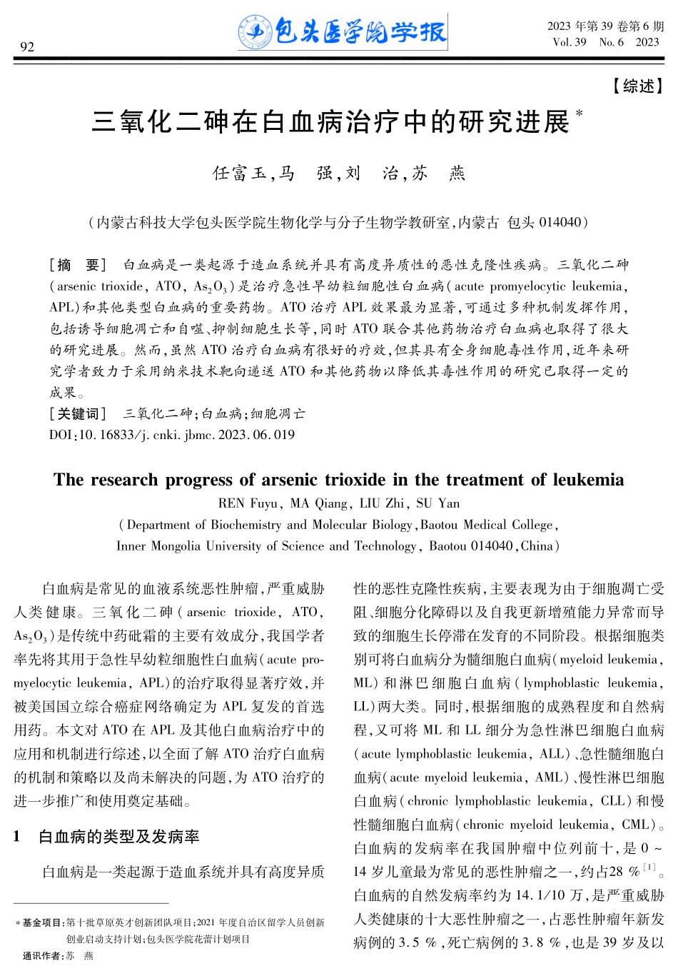 三氧化二砷在白血病治疗中的研究进展.pdf_第1页