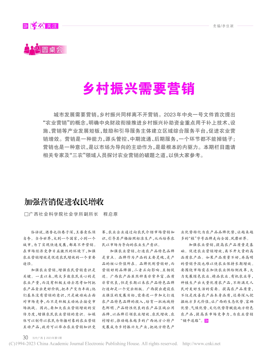 加强营销促进农民增收_程启原.pdf_第1页