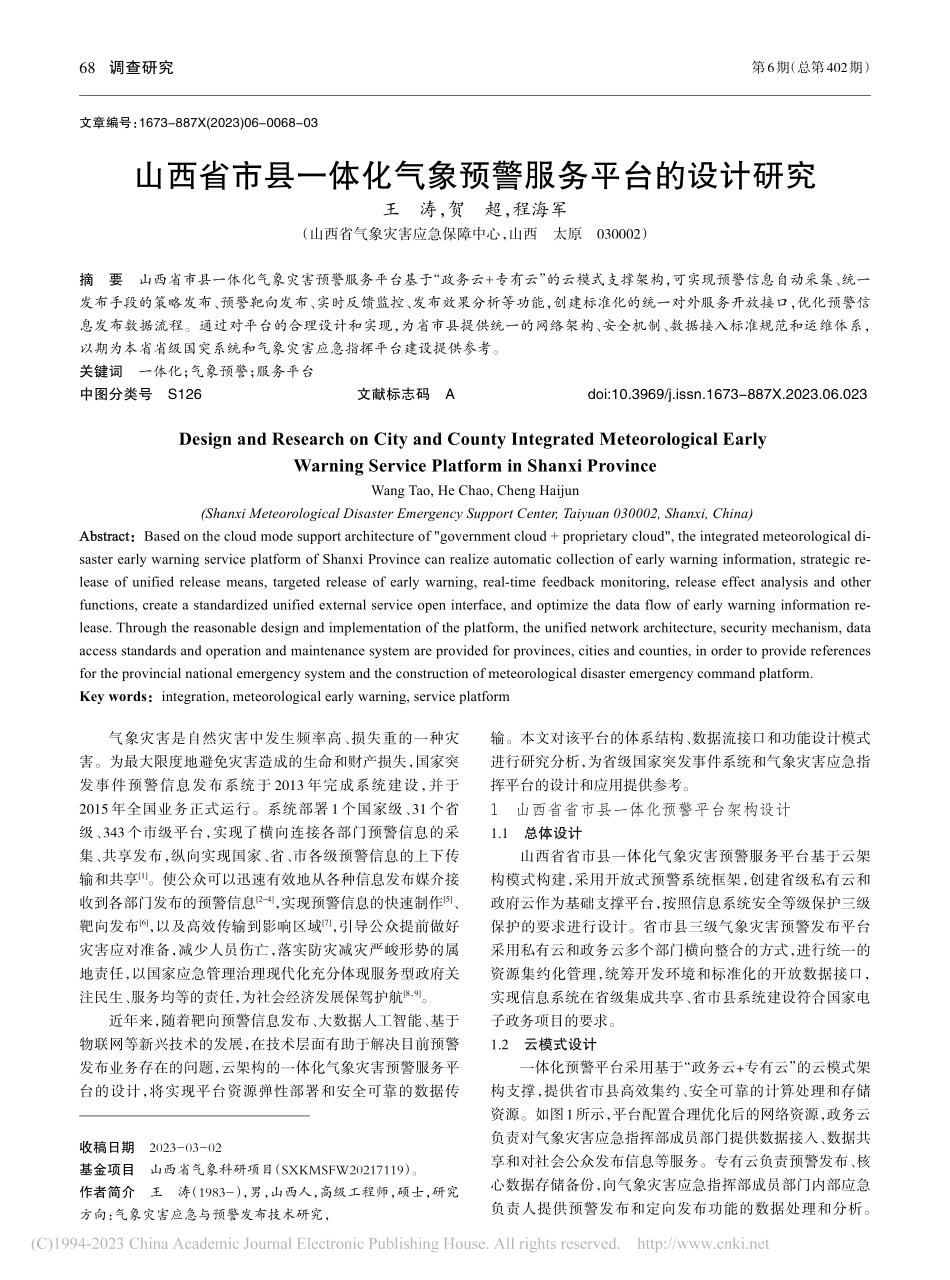 山西省市县一体化气象预警服务平台的设计研究_王涛.pdf_第1页