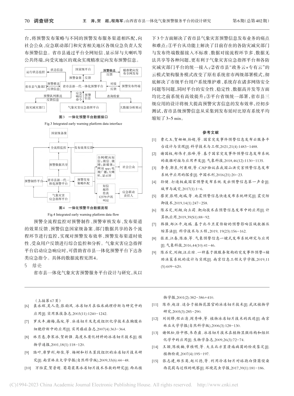 山西省市县一体化气象预警服务平台的设计研究_王涛.pdf_第3页