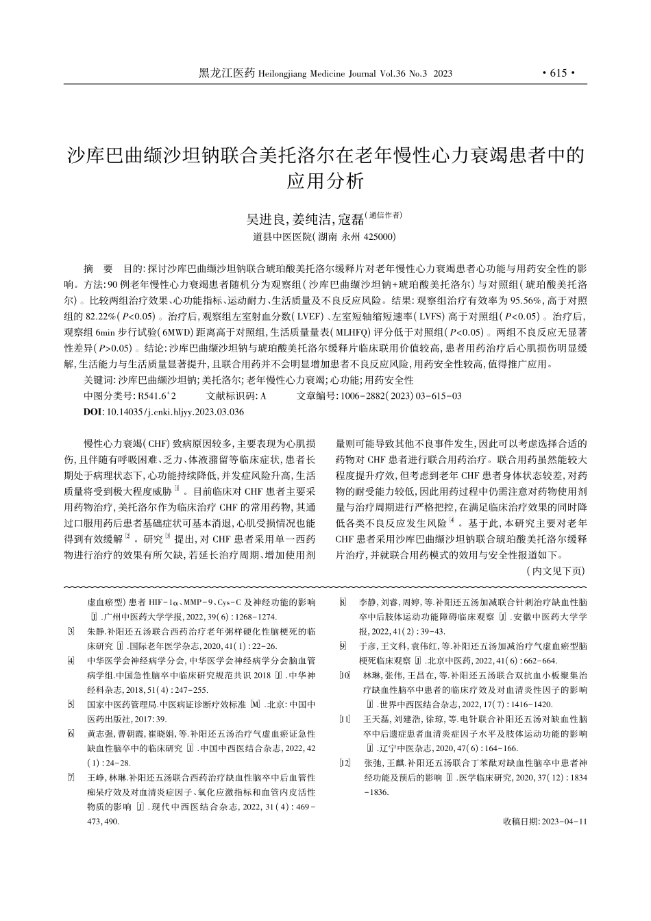 沙库巴曲缬沙坦钠联合美托洛...性心力衰竭患者中的应用分析_吴进良.pdf_第1页