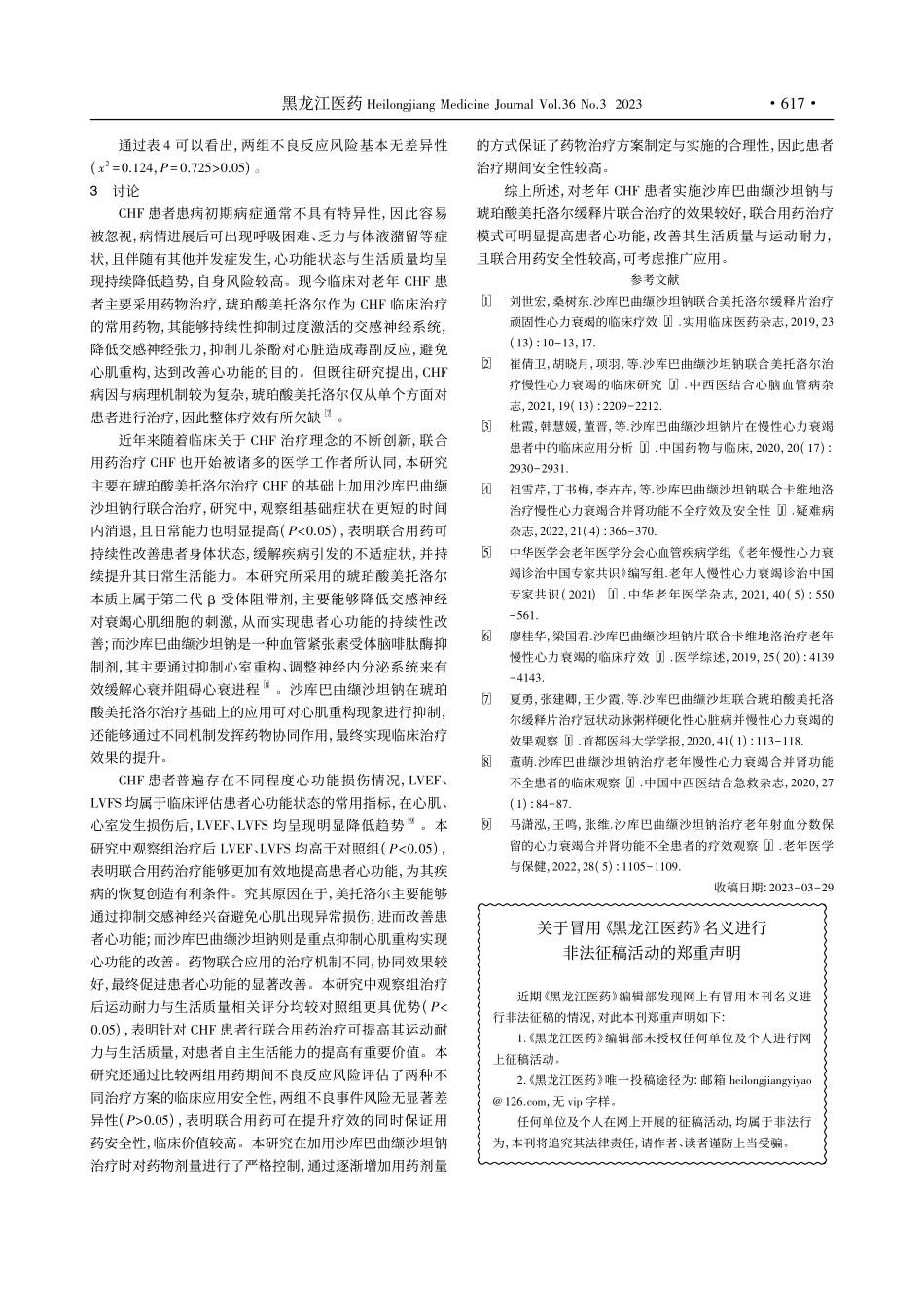 沙库巴曲缬沙坦钠联合美托洛...性心力衰竭患者中的应用分析_吴进良.pdf_第3页