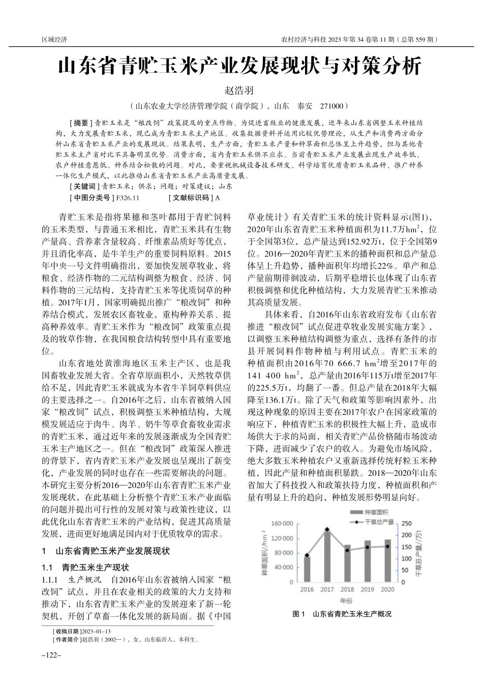 山东省青贮玉米产业发展现状与对策分析_赵浩羽.pdf_第1页
