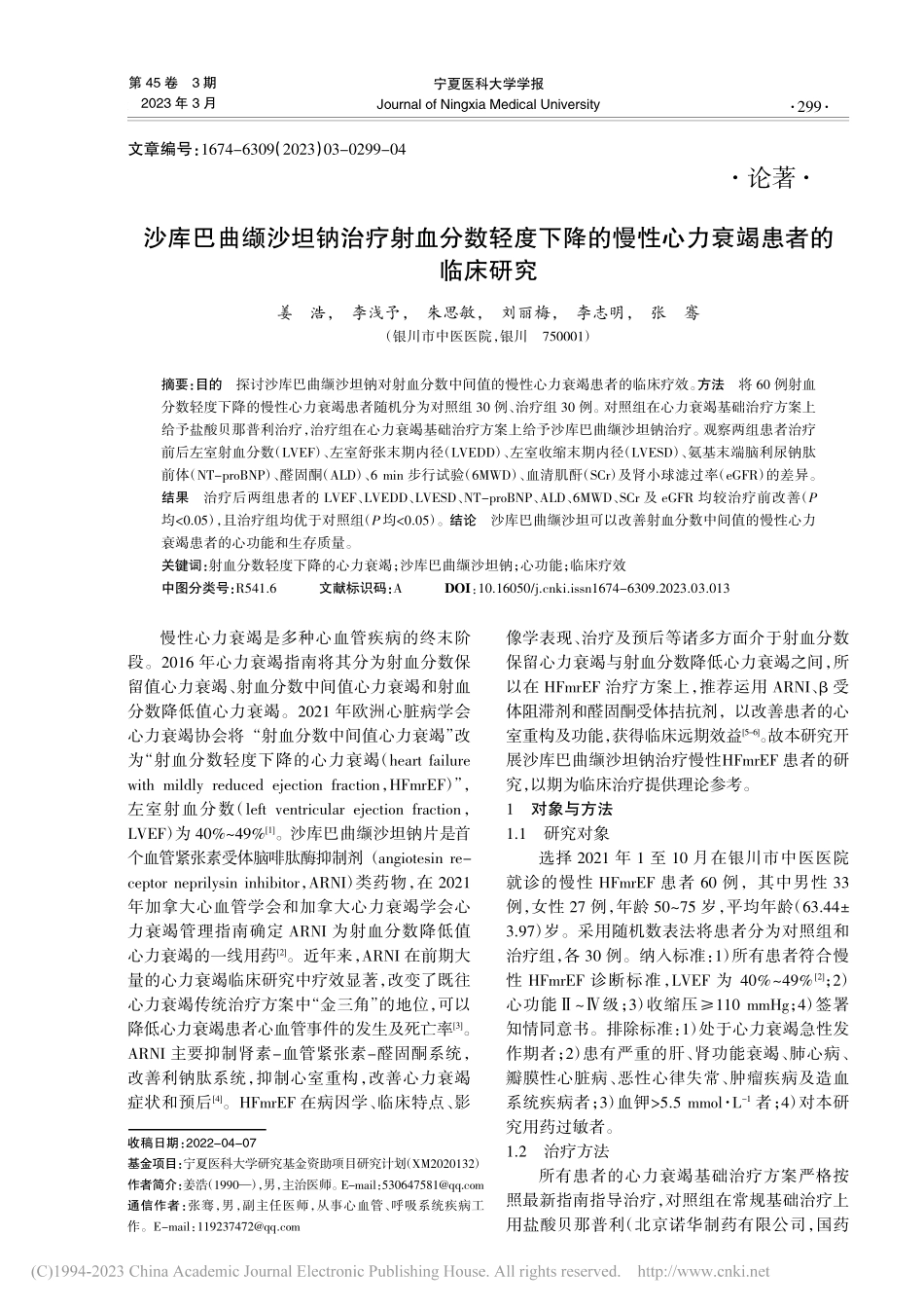 沙库巴曲缬沙坦钠治疗射血分...慢性心力衰竭患者的临床研究_姜浩.pdf_第1页