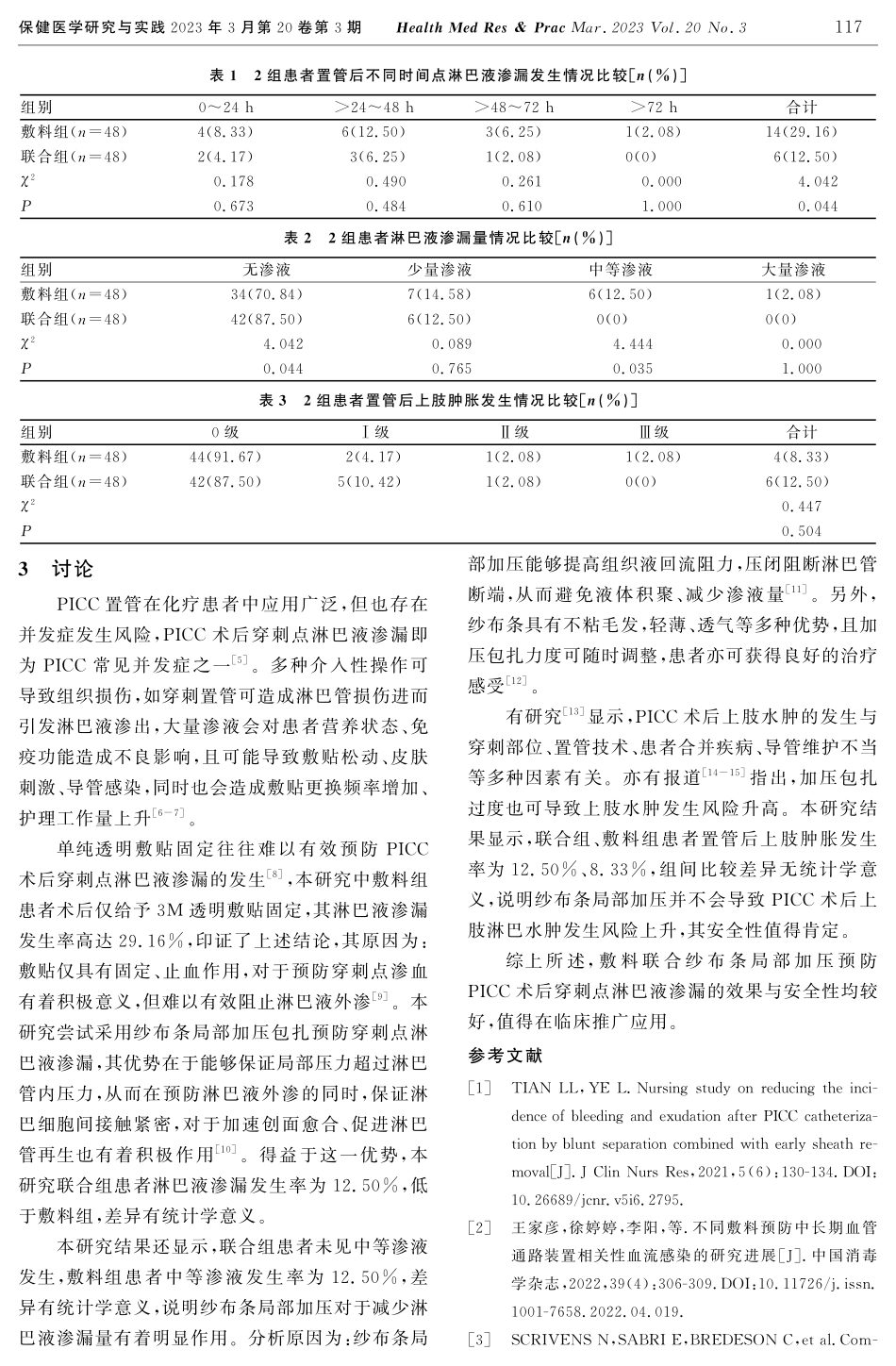 纱布条加压对PICC术后穿刺点淋巴液渗漏的预防效果.pdf_第3页