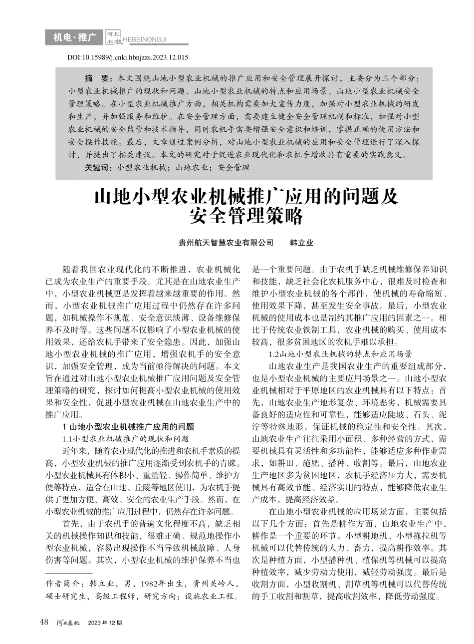 山地小型农业机械推广应用的问题及安全管理策略_韩立业.pdf_第1页