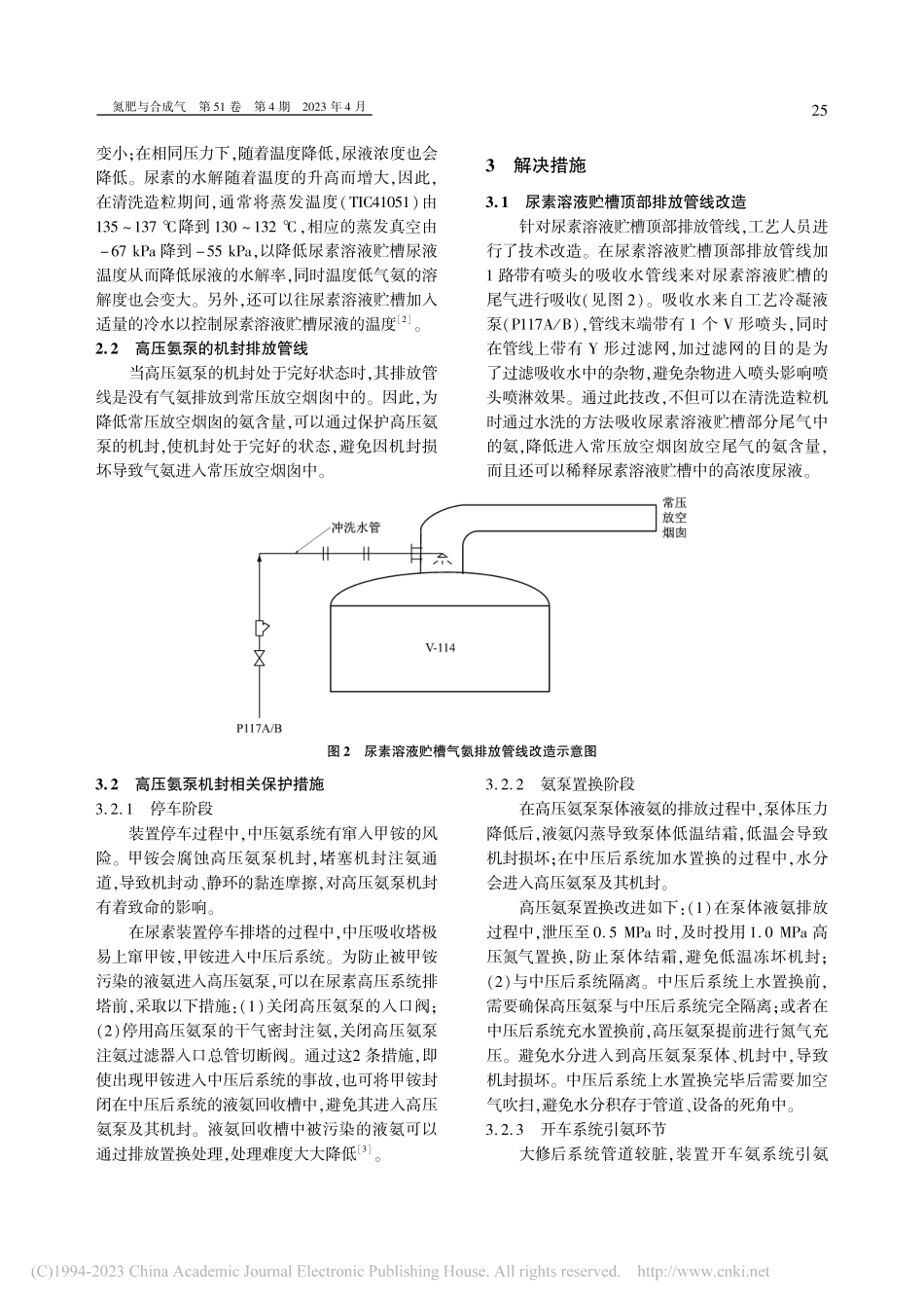 减少常压放空烟囱尾气氨含量的优化措施_李德光.pdf_第2页