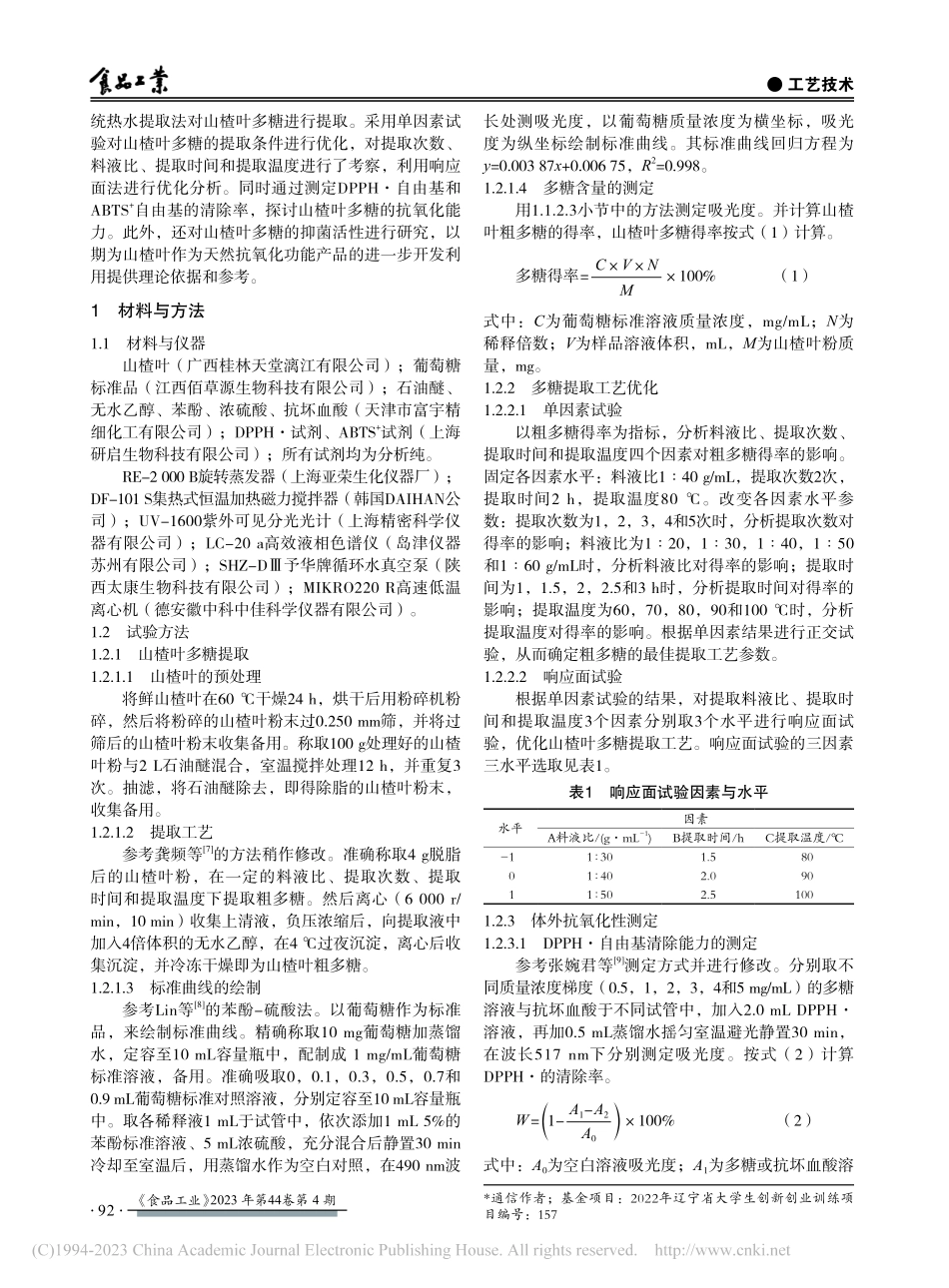 山楂叶多糖提取工艺优化及体外抗氧化和抑菌活性研究_李杰.pdf_第2页
