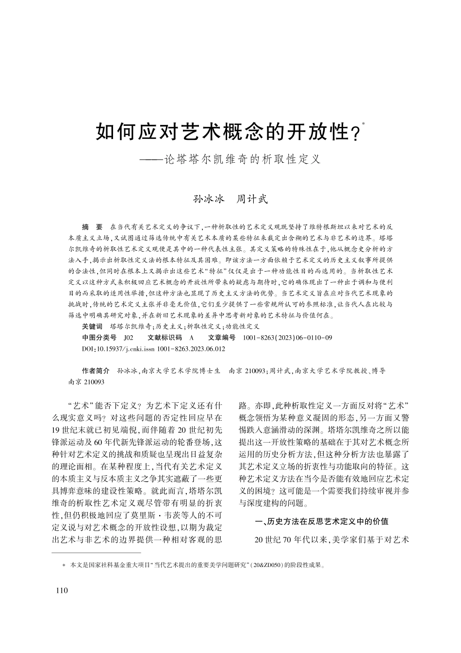 如何应对艺术概念的开放性_...论塔塔尔凯维奇的析取性定义_孙冰冰.pdf_第1页