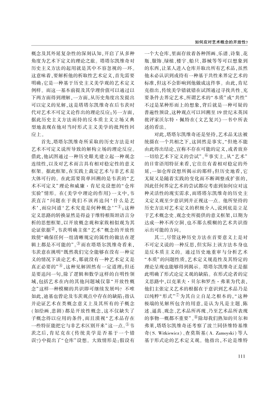 如何应对艺术概念的开放性_...论塔塔尔凯维奇的析取性定义_孙冰冰.pdf_第2页