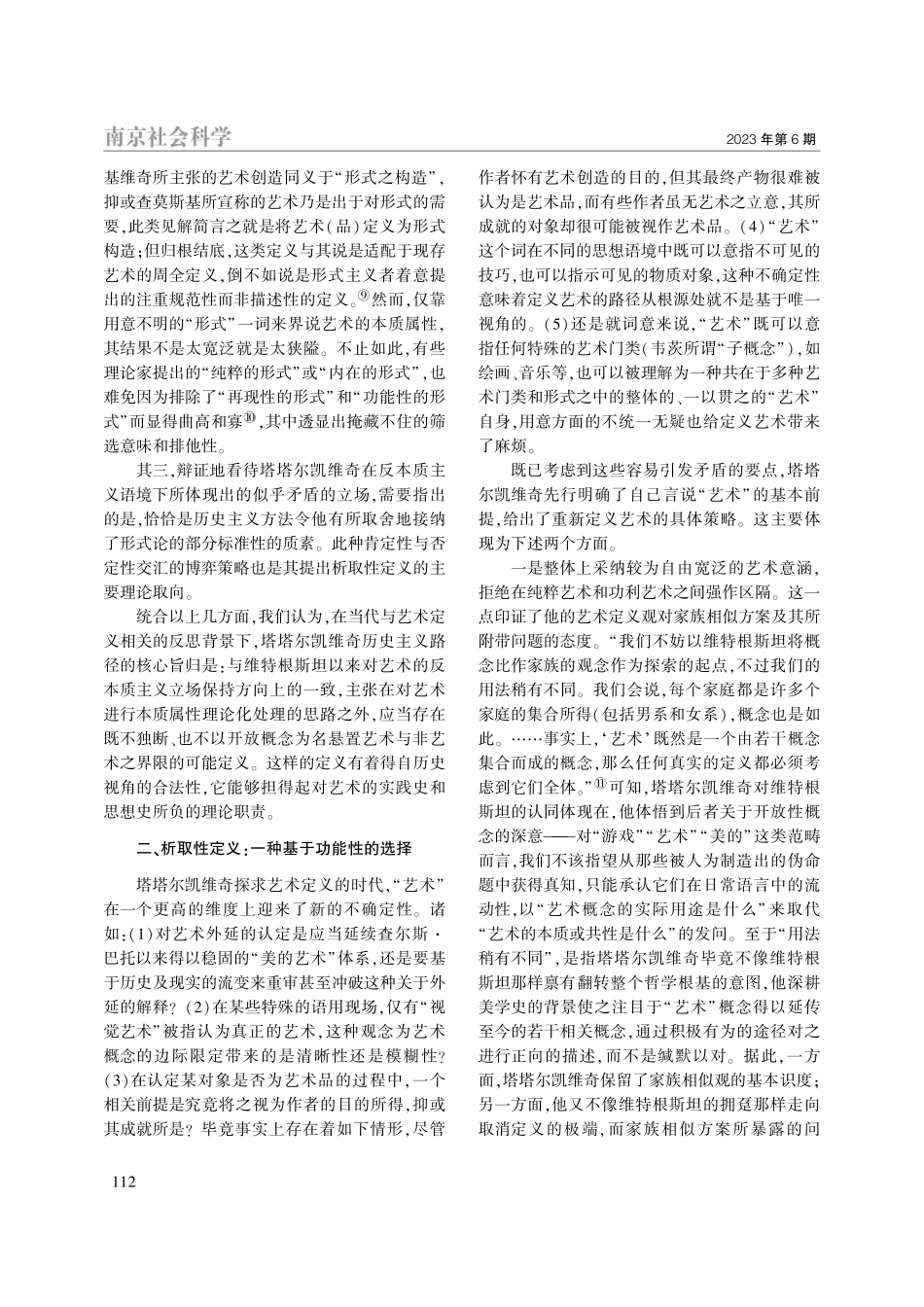 如何应对艺术概念的开放性_...论塔塔尔凯维奇的析取性定义_孙冰冰.pdf_第3页