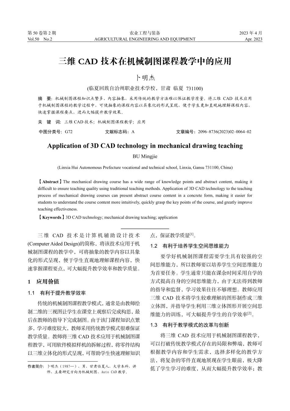三维CAD技术在机械制图课程教学中的应用_卜明杰.pdf_第1页