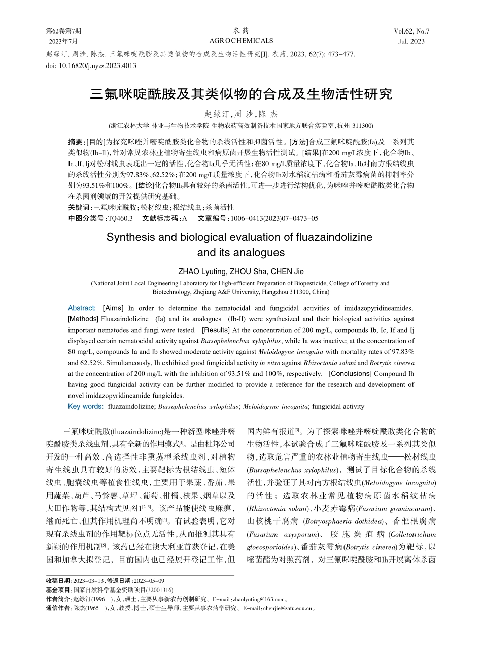三氟咪啶酰胺及其类似物的合成及生物活性研究_赵绿汀.pdf_第1页