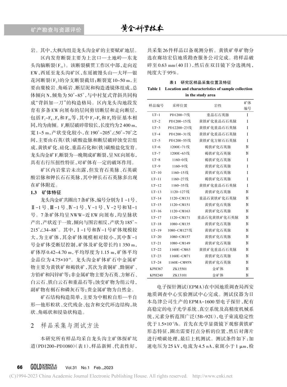 陕西龙头沟金矿黄铁矿标型特征及其找矿意义_寸小妮.pdf_第3页