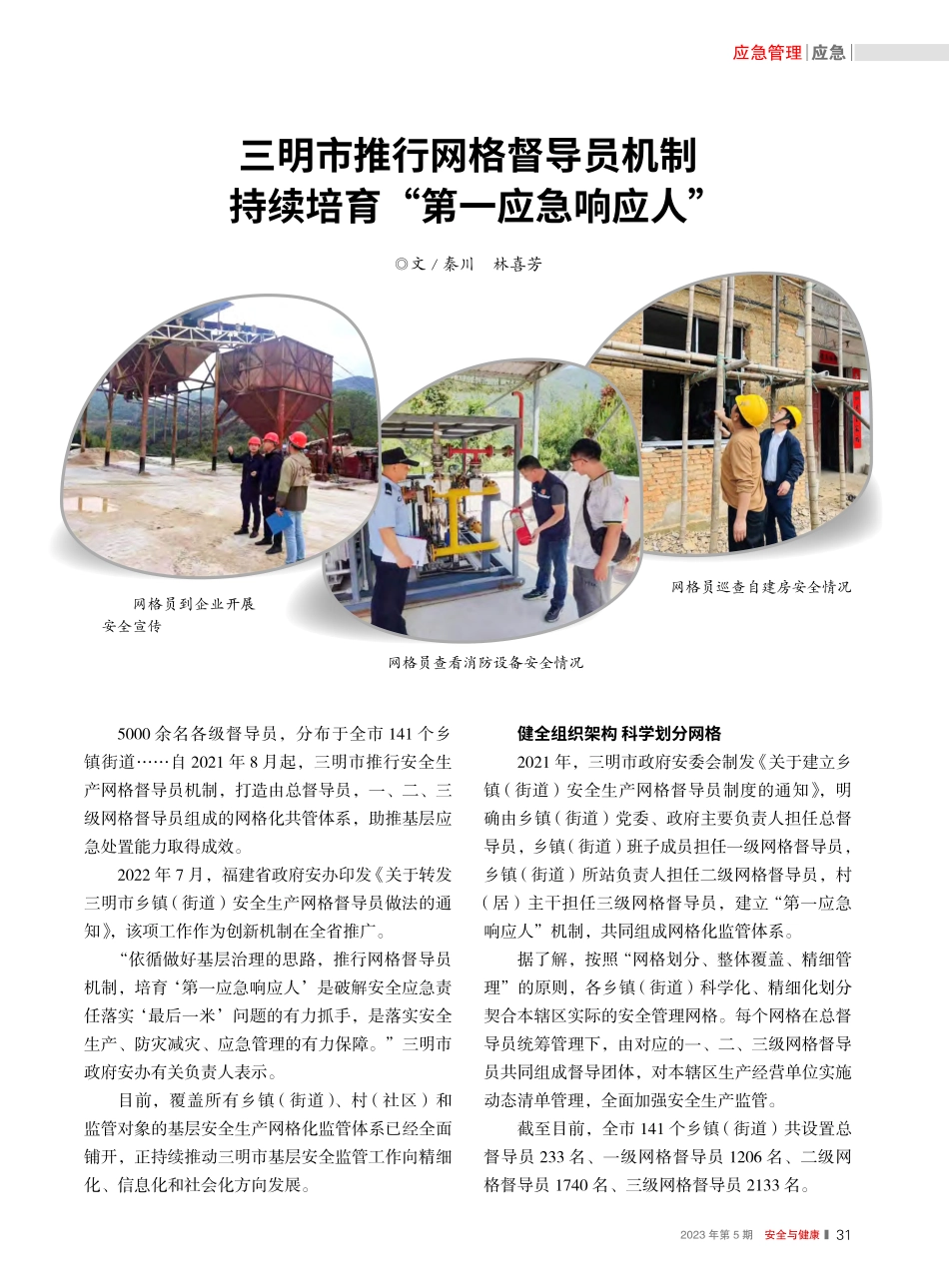 三明市推行网格督导员机制_...持续培育“第一应急响应人”_秦川_.pdf_第1页