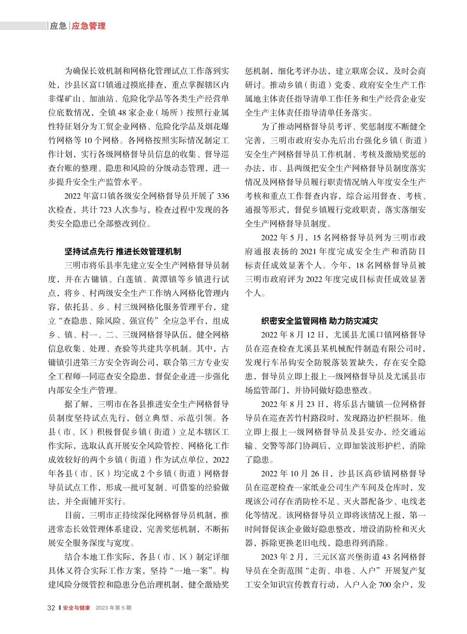 三明市推行网格督导员机制_...持续培育“第一应急响应人”_秦川_.pdf_第2页