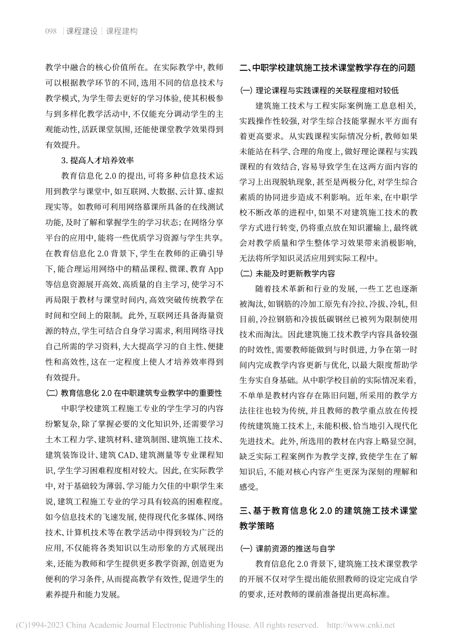 建筑施工技术课程教学策略探...基于教育信息化.20的思考_蔡伟明.pdf_第2页