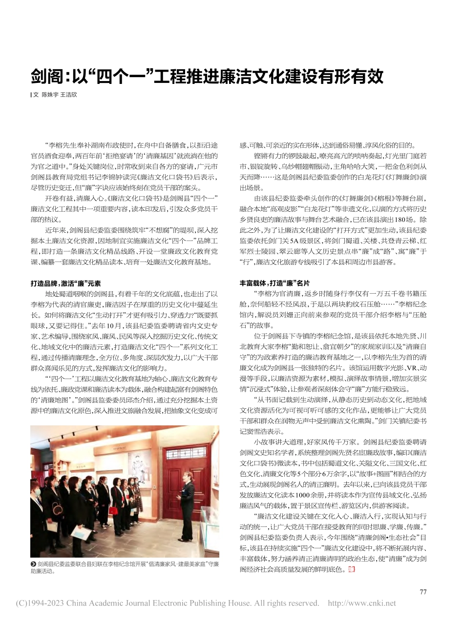 剑阁：以“四个一”工程推进廉洁文化建设有形有效_陈姝宇_.pdf_第1页