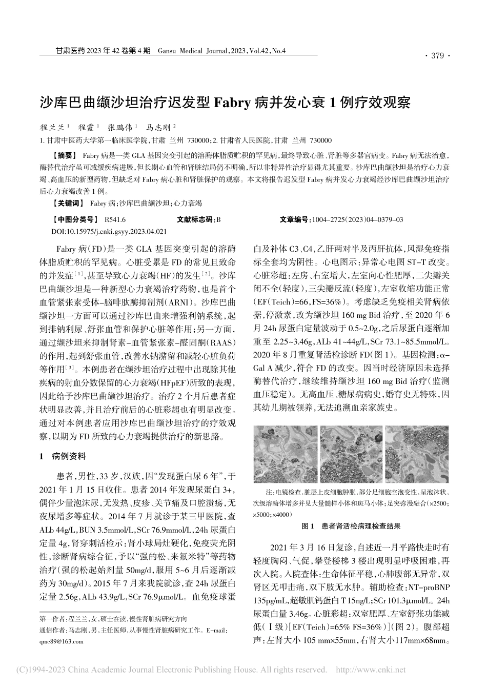 沙库巴曲缬沙坦治疗迟发型F...ry病并发心衰1例疗效观察_程兰兰.pdf_第1页