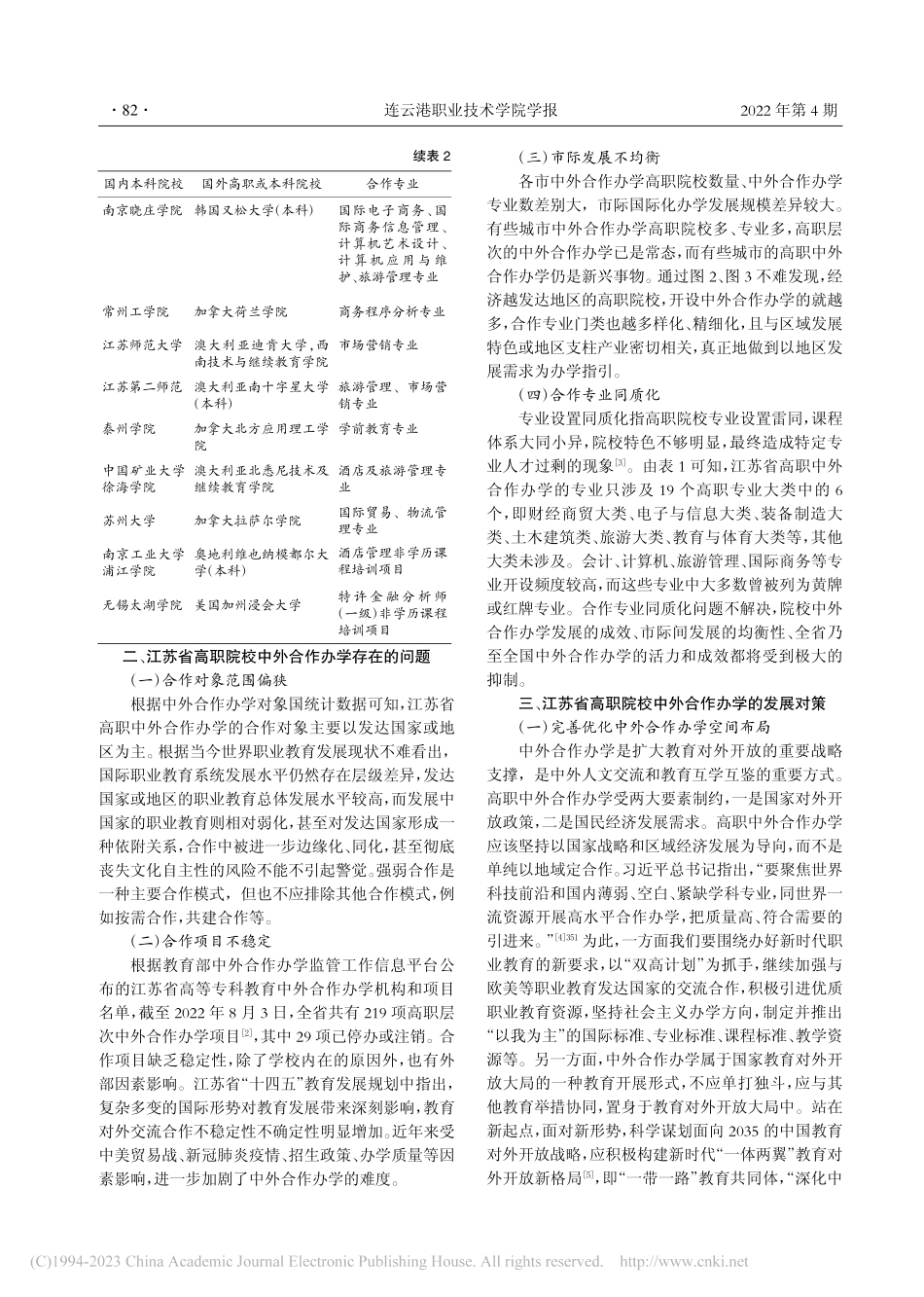 江苏高职院校中外合作办学现状及发展对策研究_蒋咏梅.pdf_第3页