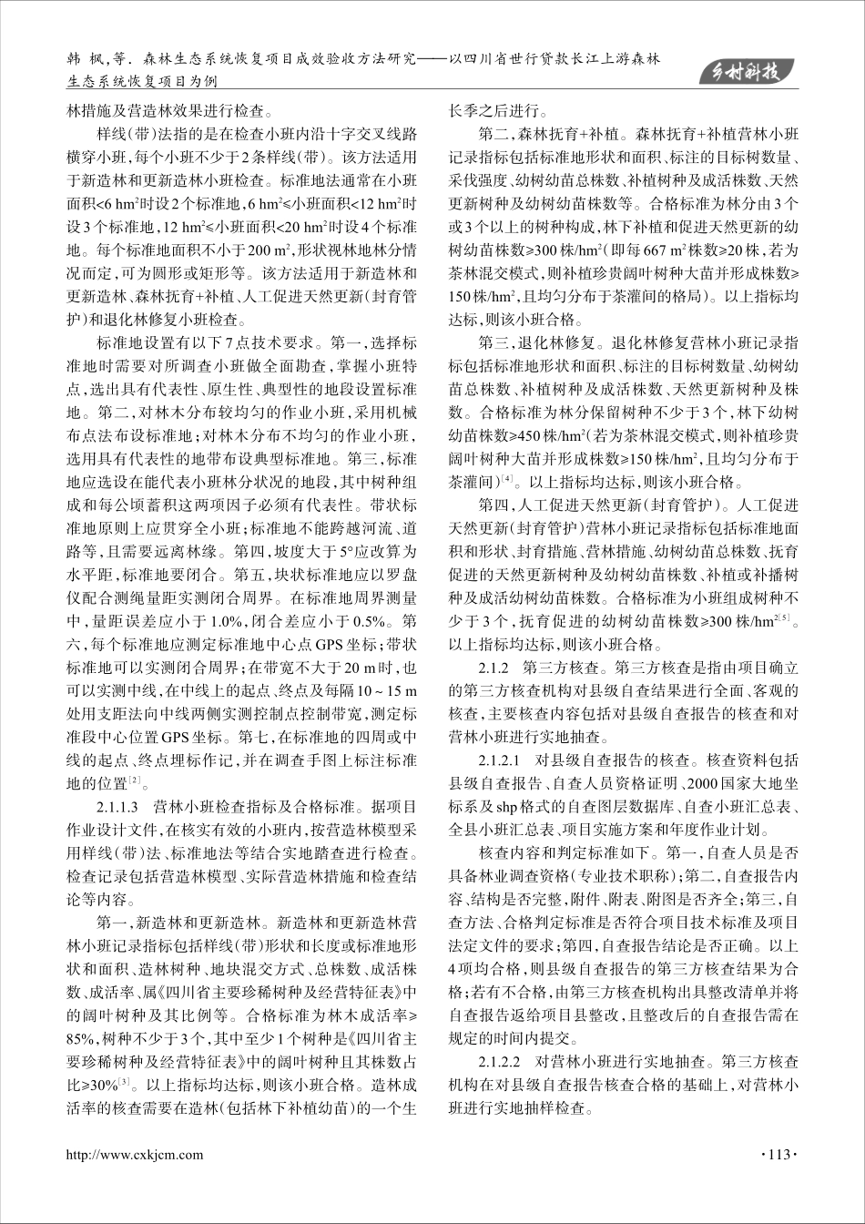 森林生态系统恢复项目成效验...游森林生态系统恢复项目为例_韩枫.pdf_第2页