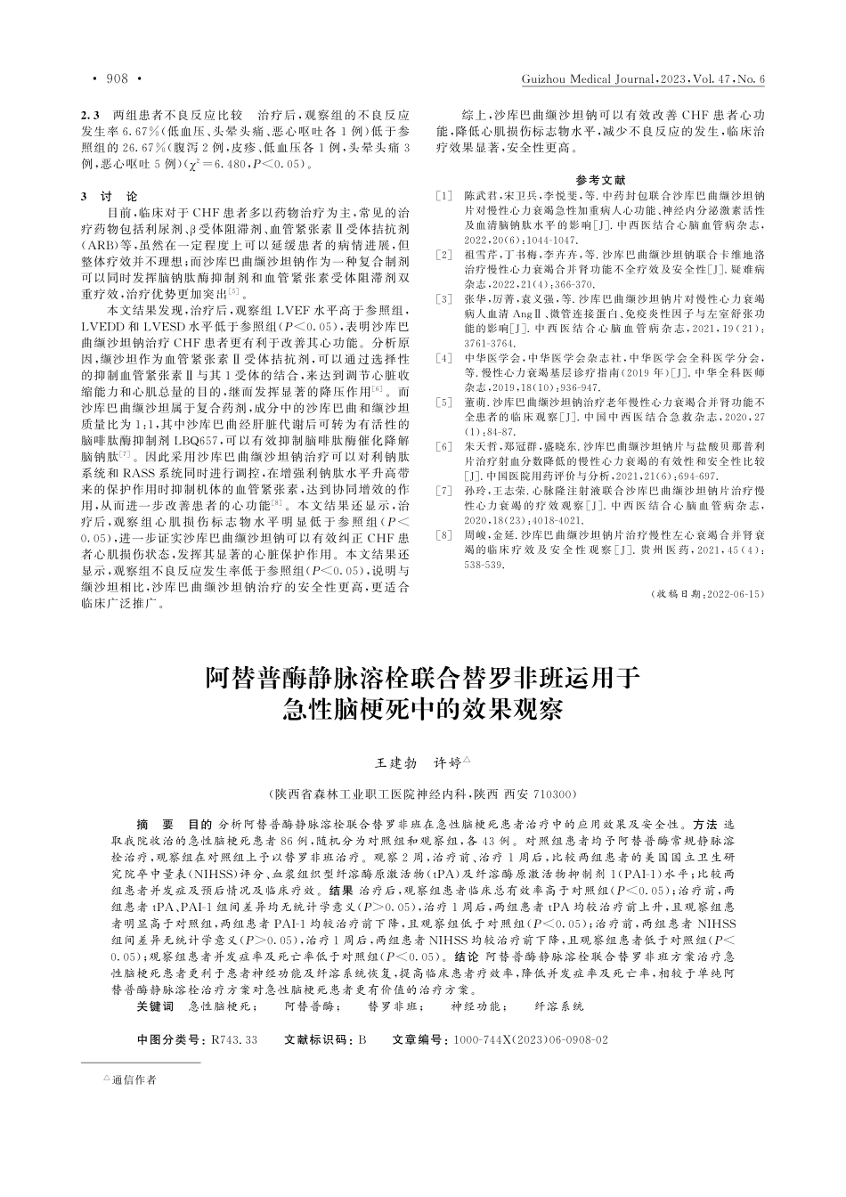 沙库巴曲缬沙坦钠于慢性心力...治疗中临床疗效及安全性观察_王洪杰.pdf_第2页