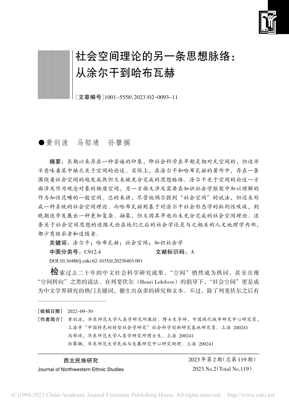 社会空间理论的另一条思想脉络：从涂尔干到哈布瓦赫_黄剑波.pdf_第1页