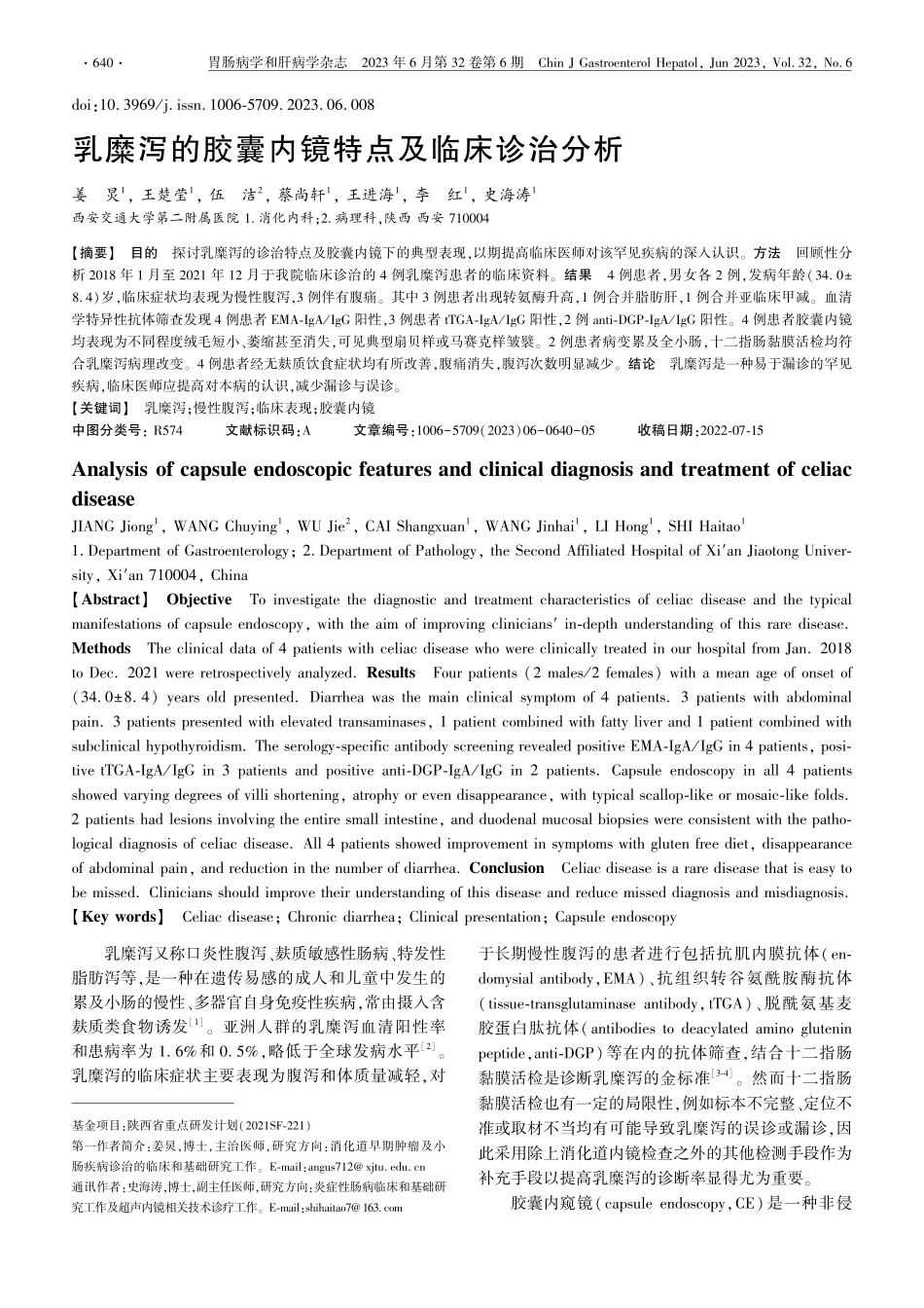 乳糜泻的胶囊内镜特点及临床诊治分析_姜炅.pdf_第1页