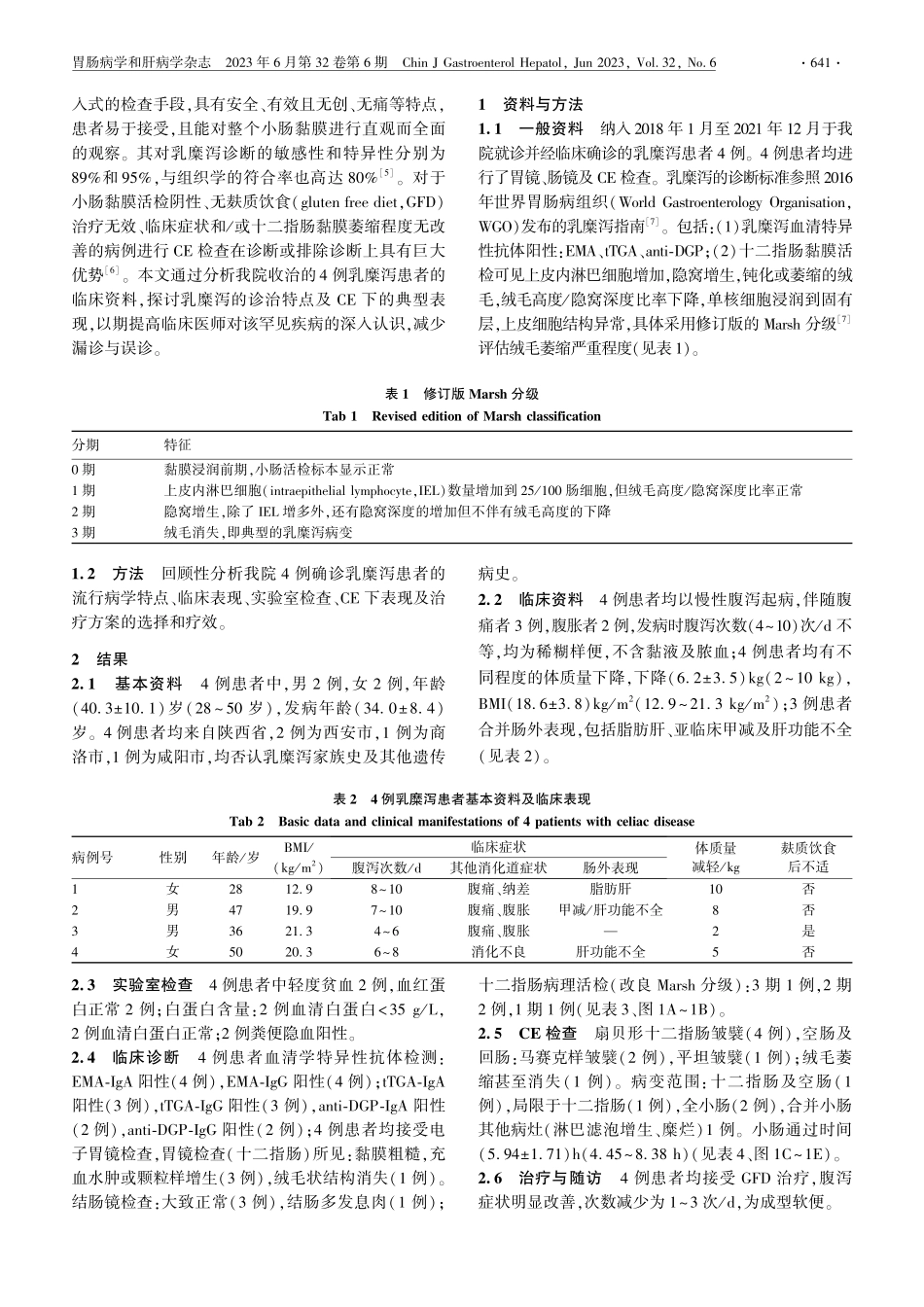 乳糜泻的胶囊内镜特点及临床诊治分析_姜炅.pdf_第2页