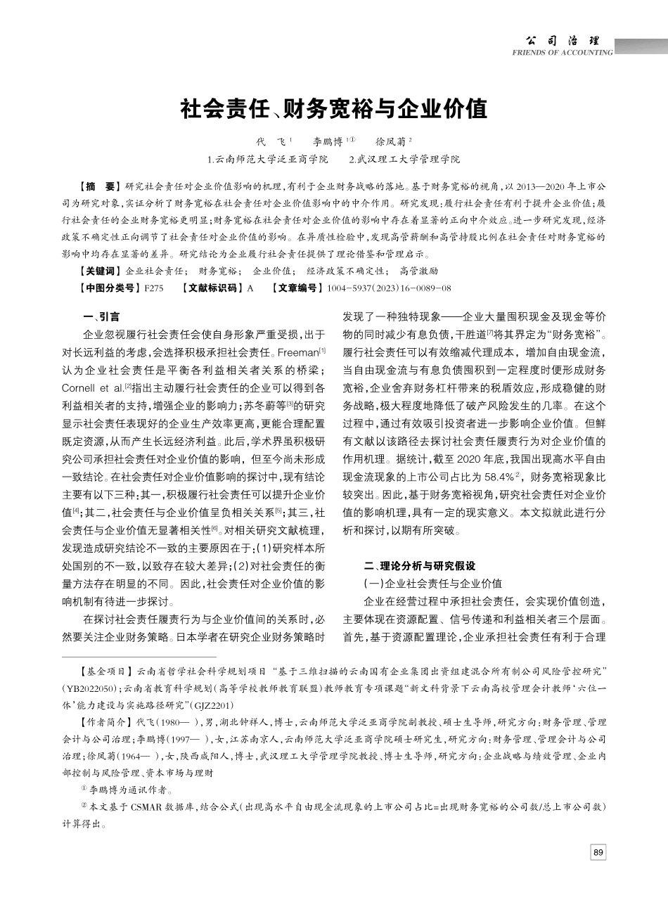 社会责任、财务宽裕与企业价值_代飞.pdf_第1页